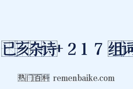 已亥杂诗+217组词是什么意思的图片